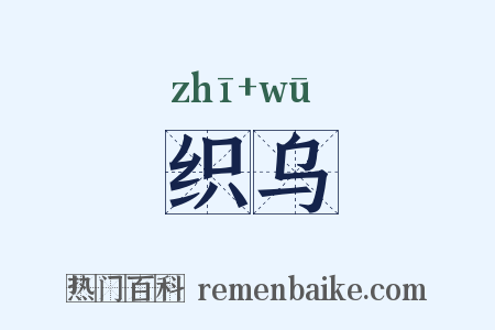织乌是什么意思的图片